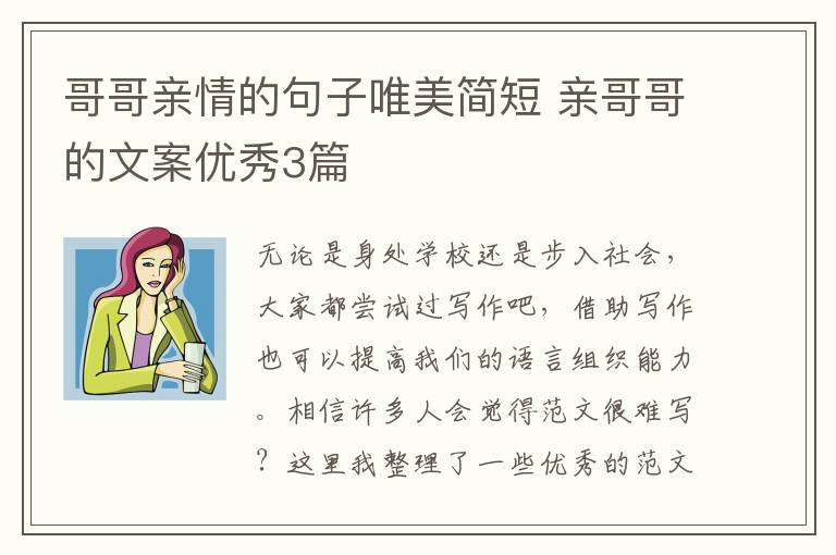 哥哥亲情的句子唯美简短 亲哥哥的