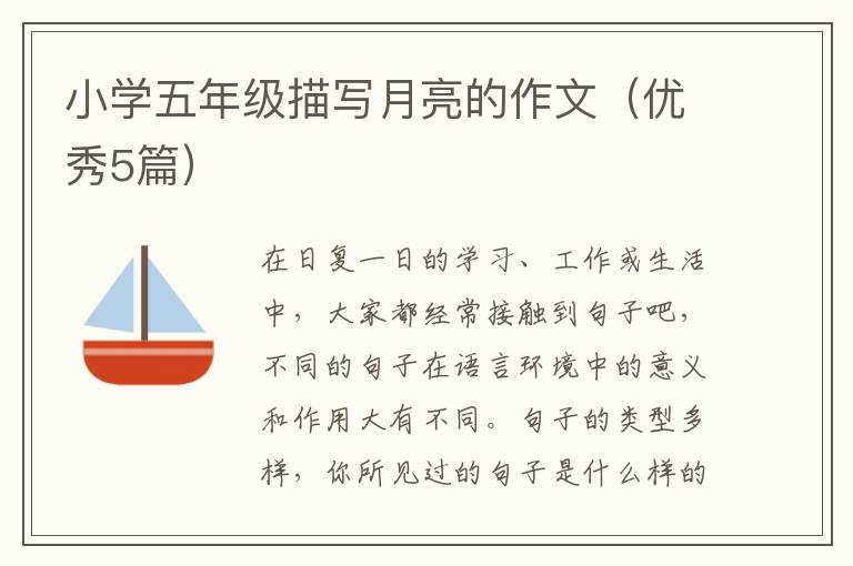 小学五年级描写月亮的作文（优秀5篇）