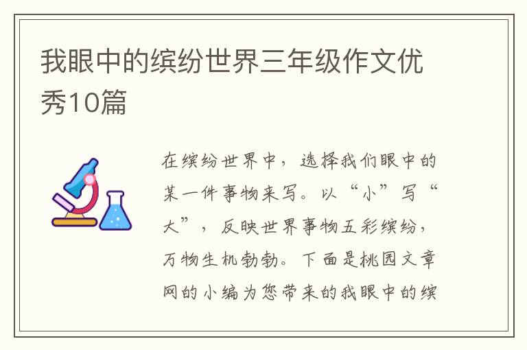 我眼中的缤纷世界三年级作文优秀10