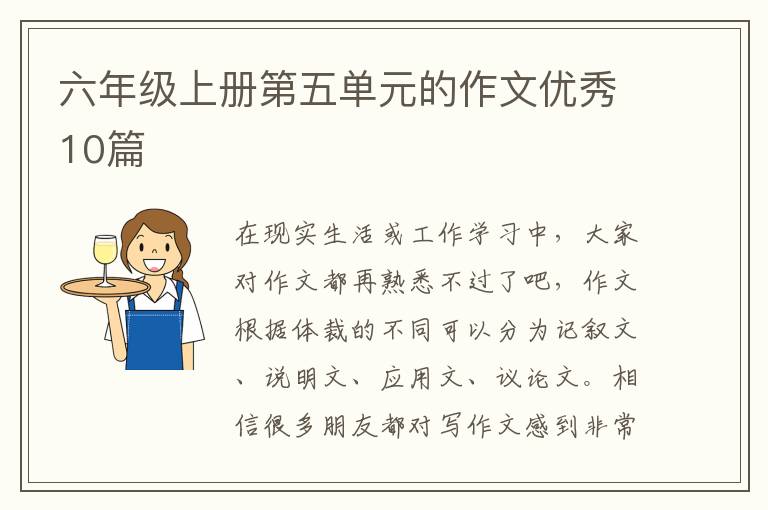 六年级上册第五单元的作文优秀10篇