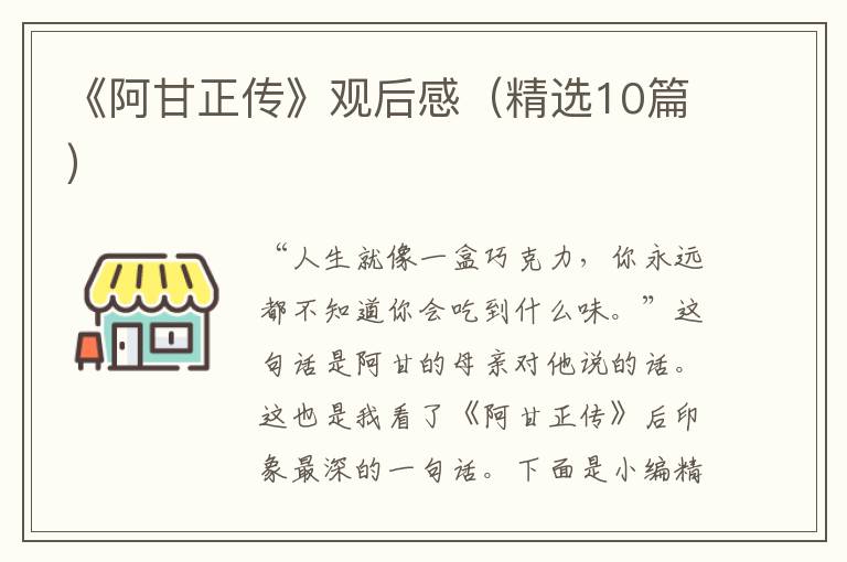 《阿甘正传》观后感（精选10篇）