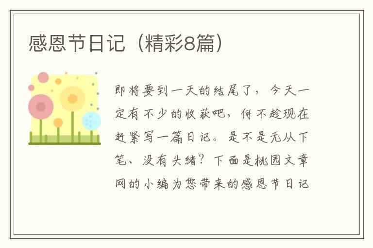 感恩节日记（精彩8篇）