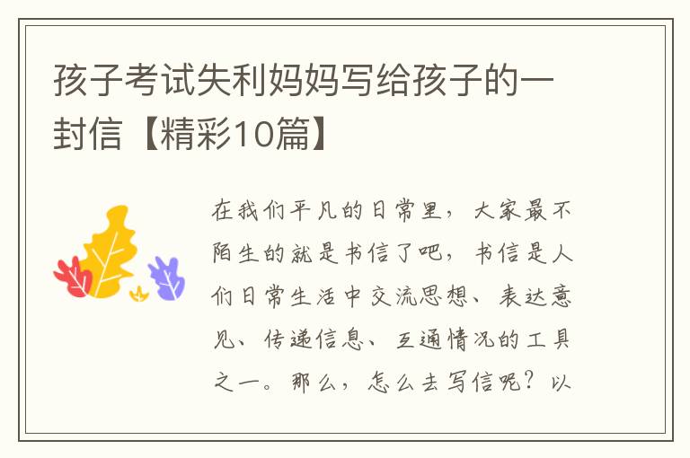 孩子考试失利妈妈写给孩子的一封信