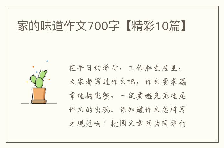 家的味道作文700字【精彩10篇】
