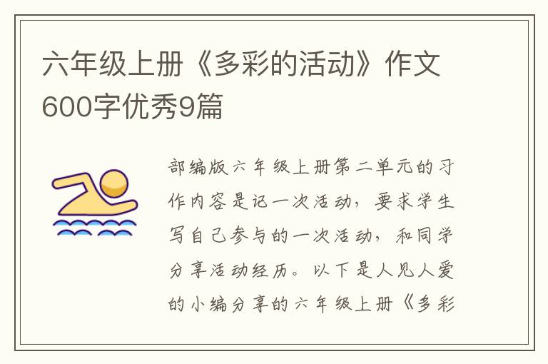 六年级上册《多彩的活动》作文600
