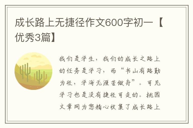 成长路上无捷径作文600字初一【优秀3篇】