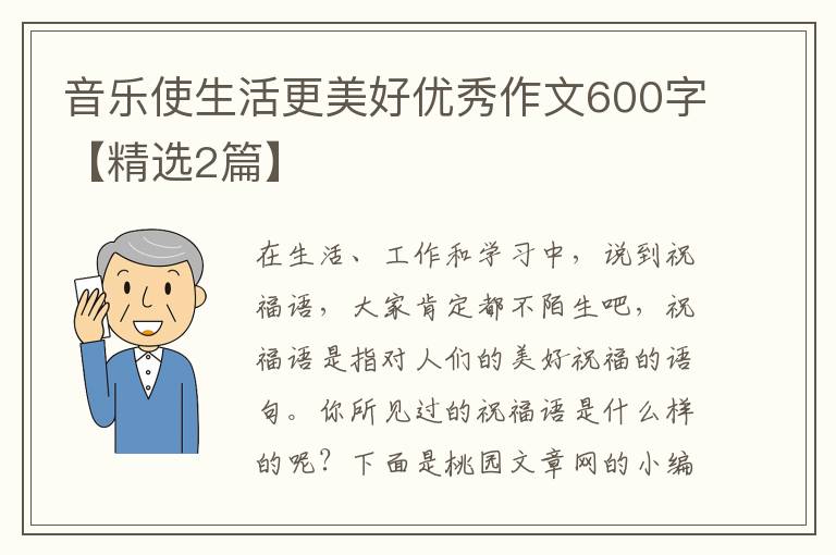 音乐使生活更美好优秀作文600字【