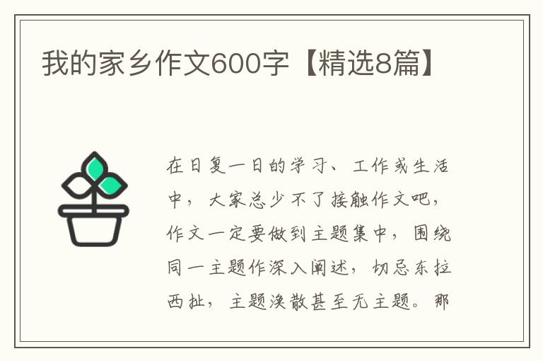 我的家乡作文600字【精选8篇】