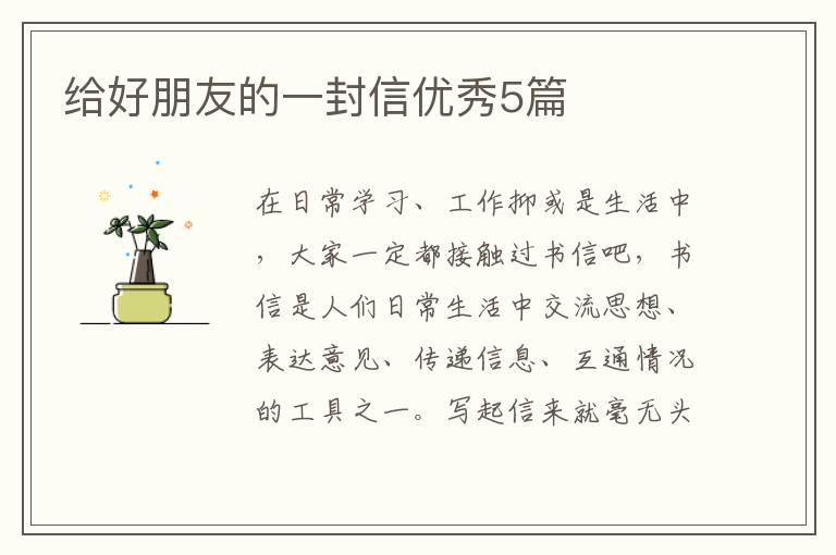 给好朋友的一封信优秀5篇