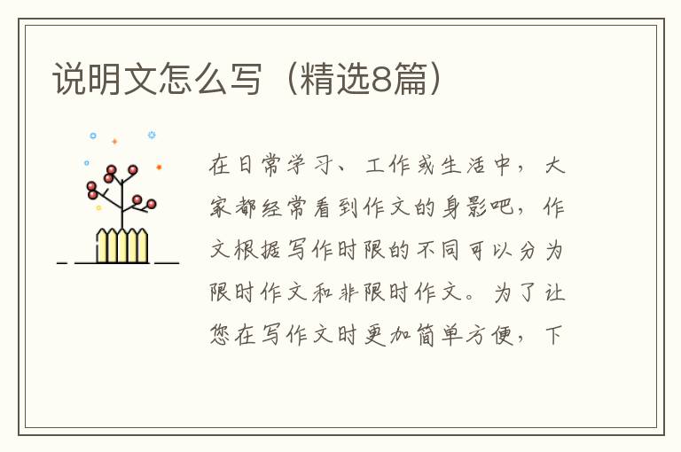 说明文怎么写(精选8篇)