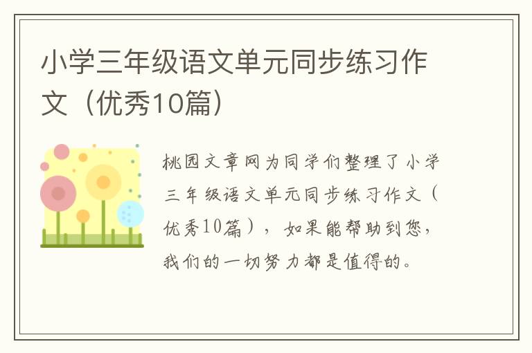 小学三年级语文单元同步练习作文(优