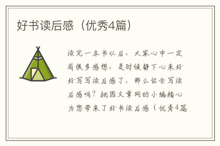 好书读后感（优秀4篇）