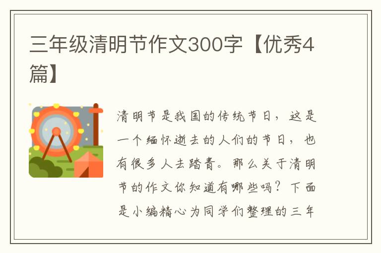 三年级清明节作文300字【优秀4篇】
