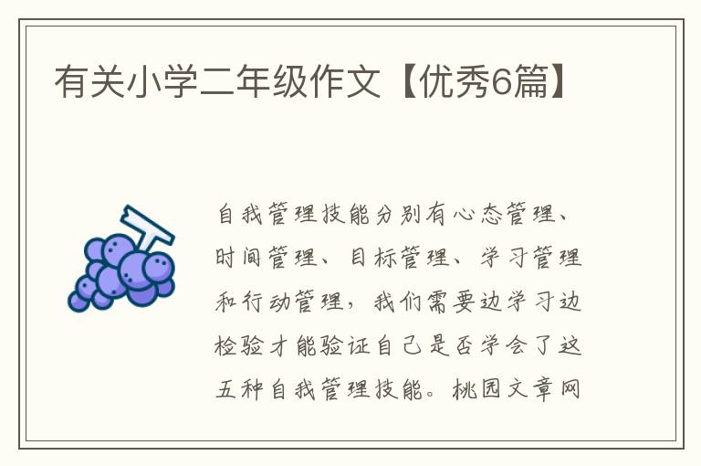 有关小学二年级作文【优秀6篇】