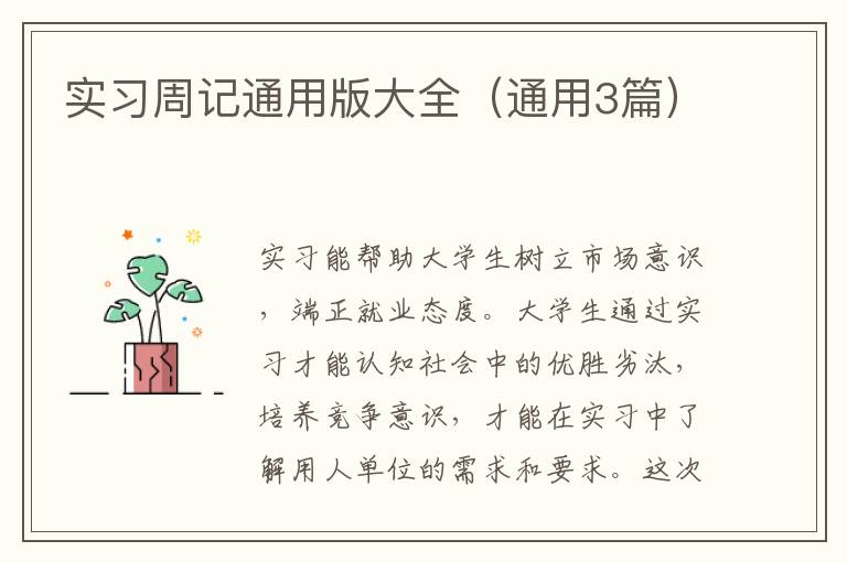 实习周记通用版大全（通用3篇）