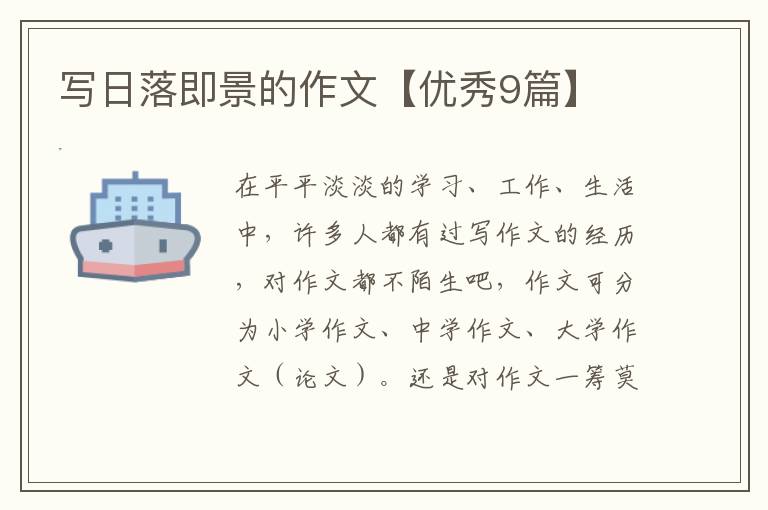 写日落即景的作文【优秀9篇】