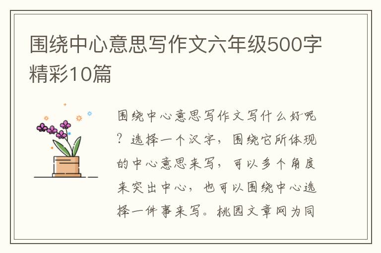 围绕中心意思写作文六年级500字精