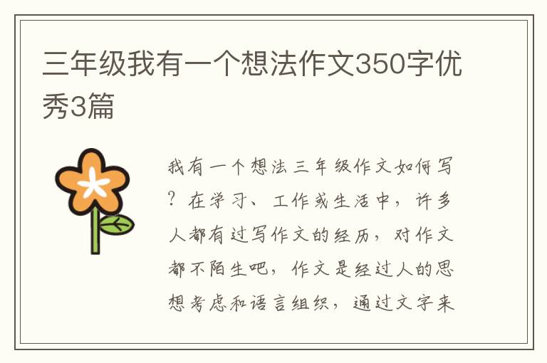 三年级我有一个想法作文350字优秀3
