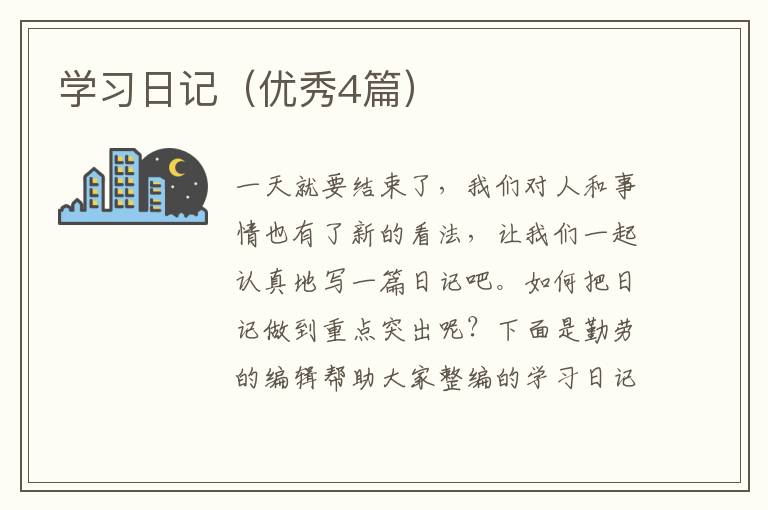 学习日记（优秀4篇）