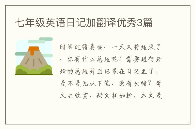 七年级英语日记加翻译优秀3篇