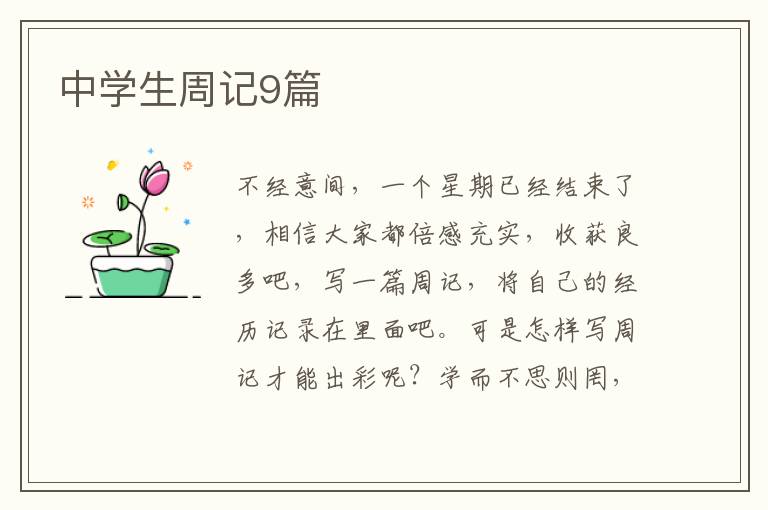 中学生周记9篇