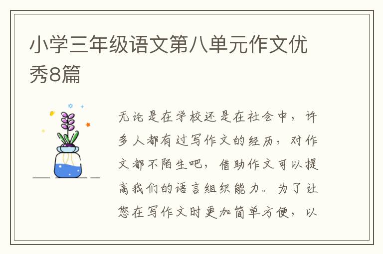 小学三年级语文第八单元作文优秀8