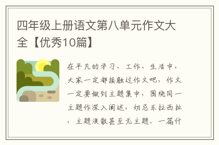 四年级上册语文第八单元作文大全【
