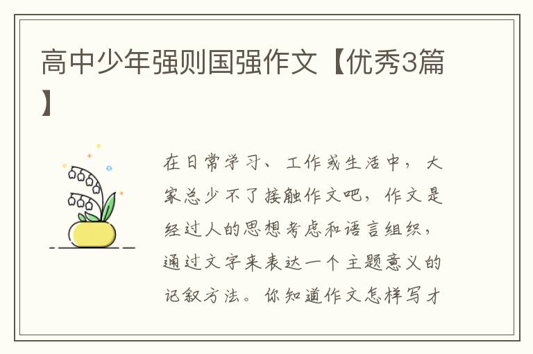 高中少年强则国强作文【优秀3篇】