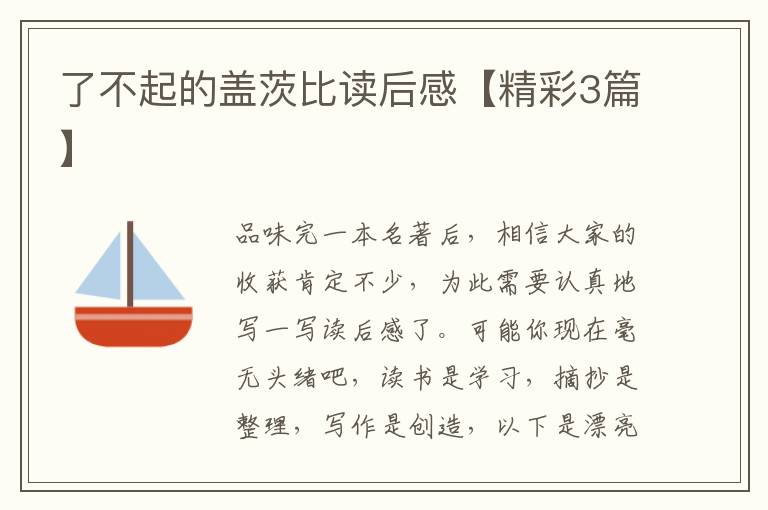 了不起的盖茨比读后感【精彩3篇】