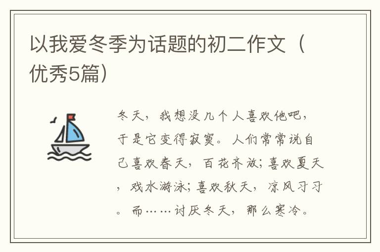 以我爱冬季为话题的初二作文(优秀5