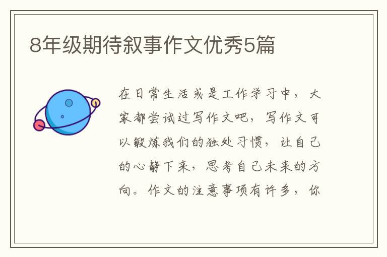 8年级期待叙事作文优秀5篇