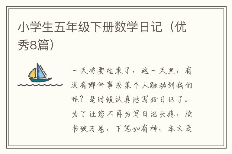 小学生五年级下册数学日记（优秀8篇）