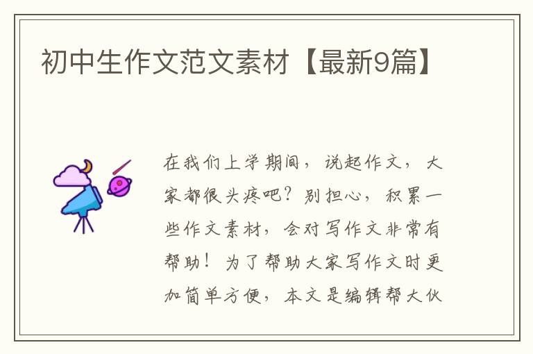 初中生作文范文素材【最新9篇】