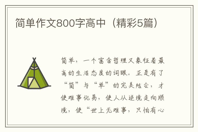 简单作文800字高中（精彩5篇）
