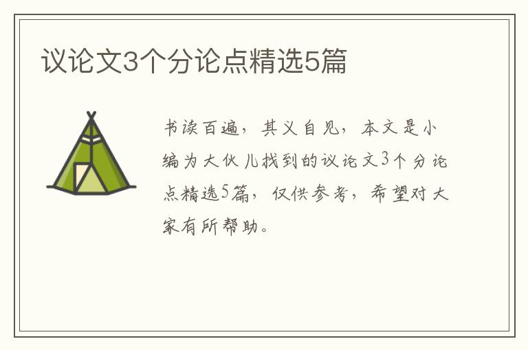 议论文3个分论点精选5篇
