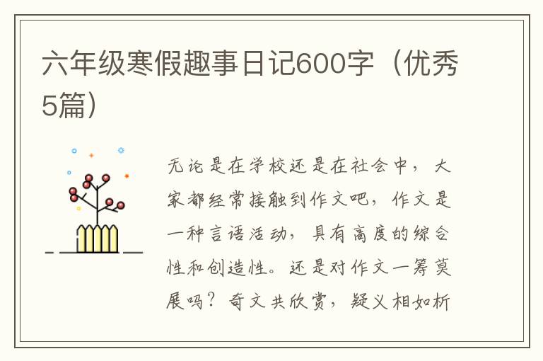 六年级寒假趣事日记600字（优秀5篇）