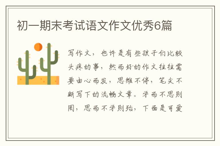 初一期末考试语文作文优秀6篇