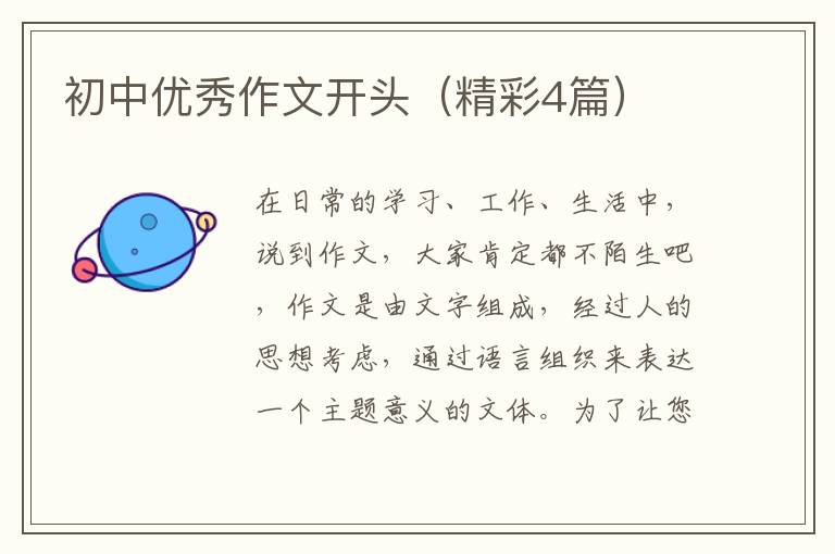 初中优秀作文开头（精彩4篇）