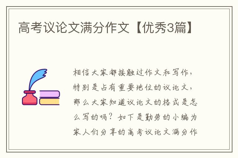 高考议论文满分作文【优秀3篇】