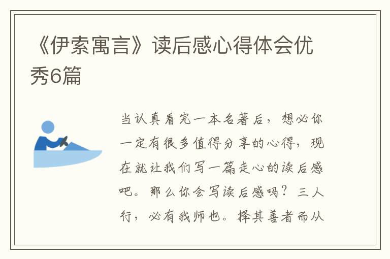 《伊索寓言》读后感心得体会优秀6