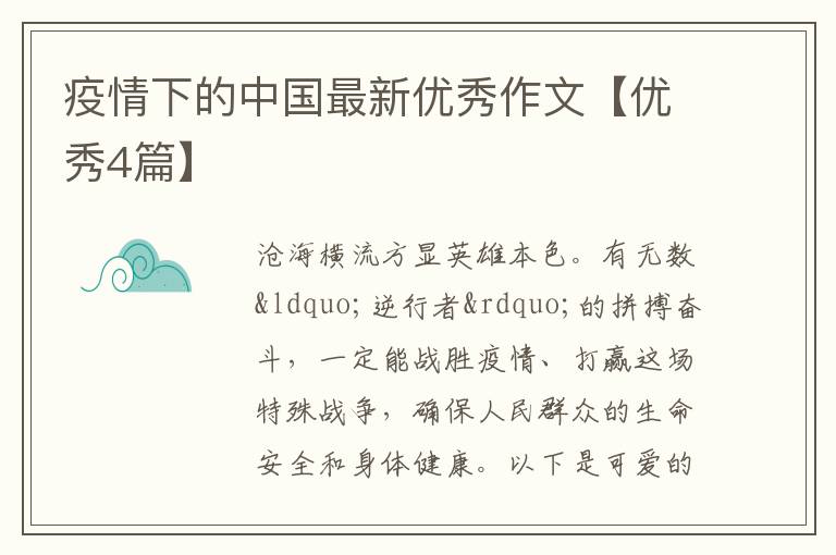 疫情下的中国最新优秀作文【优秀4