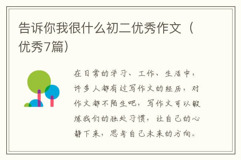告诉你我很什么初二优秀作文（优秀7篇）