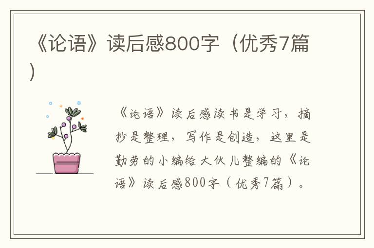 《论语》读后感800字（优秀7篇）
