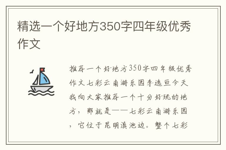 精选一个好地方350字四年级优秀作
