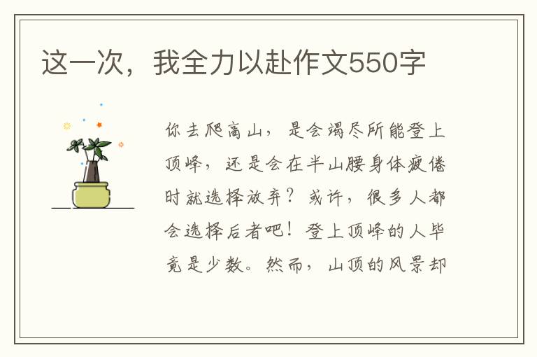 这一次,我全力以赴作文550字