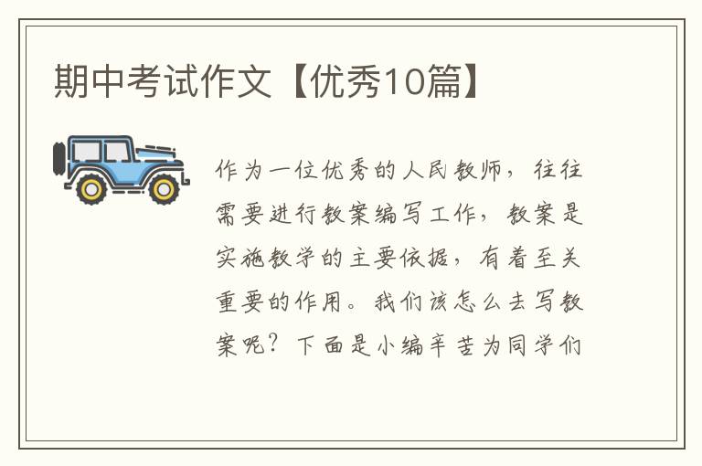期中考试作文【优秀10篇】