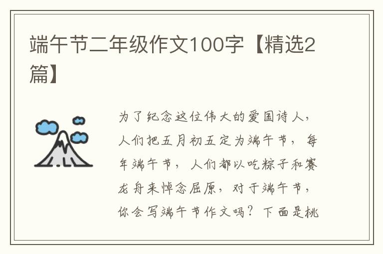 端午节二年级作文100字【精选2篇】