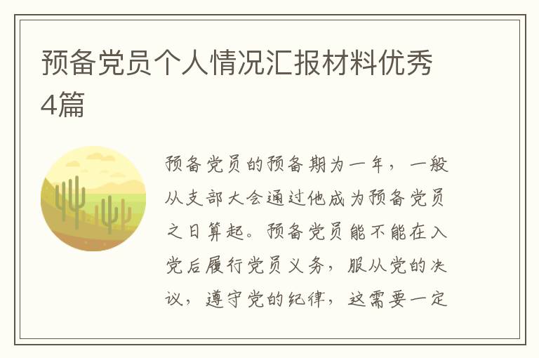 预备党员个人情况汇报材料优秀4篇