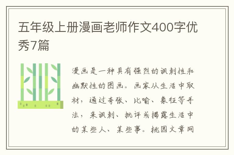 五年级上册漫画老师作文400字优秀7