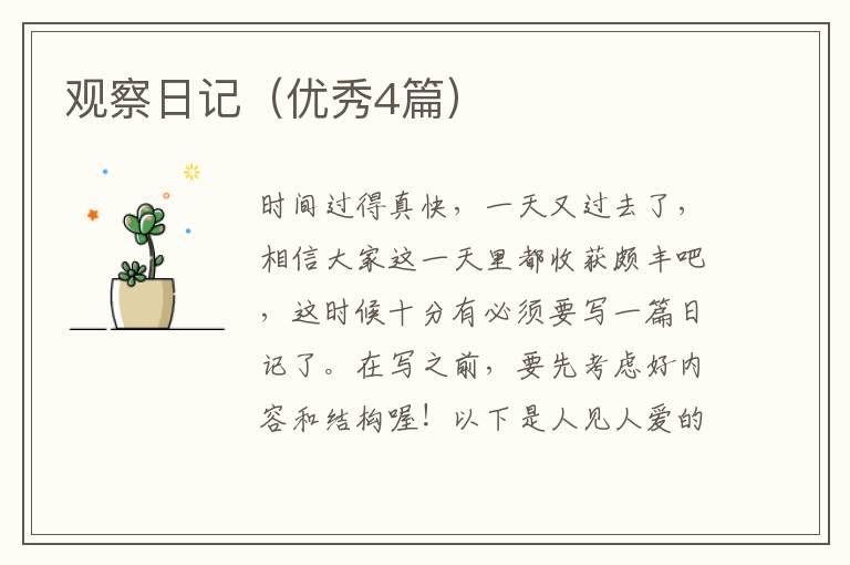 观察日记(优秀4篇)